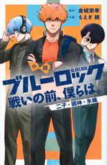 小説ブルーロック戦いの前、僕らは。 二子・國神・氷織 （ＫＣ