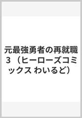 元最強勇者の再就職 ３ （ヒーローズコミックス）