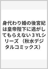 身代わり婚の後宮妃は皇帝陛下に逃がしてもらえない ３ （ＳＨＵＳＵＩ