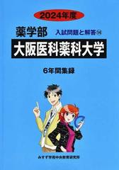 大阪医科薬科大学 薬学部 ２０２４年度 （薬学部入試問題と解答）