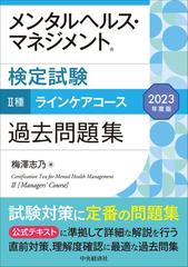 メンタルヘルス・マネジメント検定試験Ⅱ種ラインケアコース過去問題集 ２０２３年度版