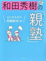 和田秀樹の「親塾」 心とからだの問題解決！編