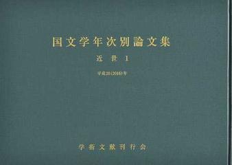 国文学年次別論文集 近世１平成２８（２０１６）年の通販/学術文献刊行