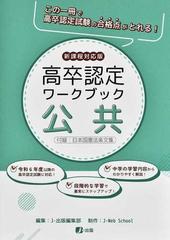 高卒認定ワークブック 新課程対応版 ４ 公共の通販 - 紙の本：honto本