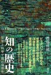 知の歴史 哲学と科学で読む１３８億年