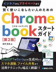 賢く使いこなしたい人のためのＣｈｒｏｍｅｂｏｏｋスタートガイド ビジネスからプライベートまで 第２版