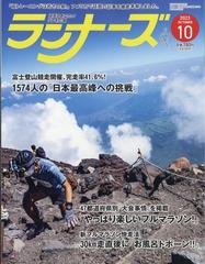 ランナーズ 2023年 10月号 [雑誌]の通販 - honto本の通販ストア