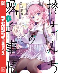 柊さんちの吸血事情 当選☆非売品と雑誌 柊さんちの吸血事情（3）（漫画）の電子書籍 - 無料・試し読みも