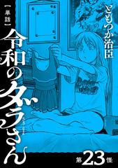 単話】令和のダラさん 第23怪（漫画）の電子書籍 - 無料・試し読みも