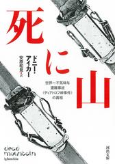 死に山 世界一不気味な遭難事故《ディアトロフ峠事件》の真相の通販 ...