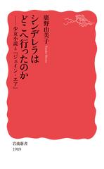 シンデレラはどこへ行ったのか 少女小説と『ジェイン・エア』の通販/廣