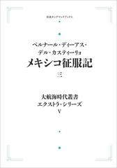 大航海時代叢書〔エクストラ・シリーズ〕Ⅴ メキシコ征服記三の通販