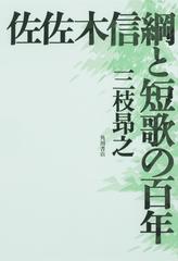 佐佐木信綱と短歌の百年の通販/三枝 昂之 - 小説：honto本の通販ストア