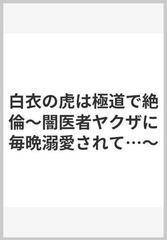 白衣の虎は極道で絶倫 １ 闇医者ヤクザに毎晩溺愛されて… （ひめ恋ＳＥＬＥＣＴＩＯＮ）