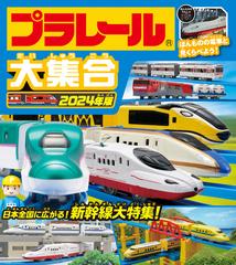 プラレール大集合 ほんものの電車と見くらべよう！ ２０２４年版 日本 ...