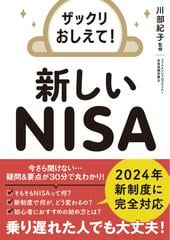 ザックリおしえて！新しいＮＩＳＡ