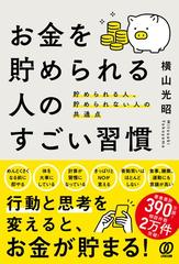 お金を貯められる人のすごい習慣 貯められる人、貯められない人の共通点