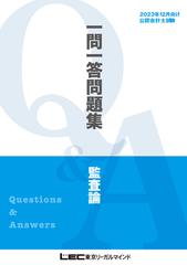 2023年12月向け公認会計士試験 一問一答問題集 監査論