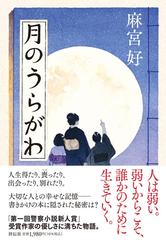 月のうらがわの通販/麻宮好 - 小説：honto本の通販ストア