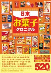 日本お菓子クロニクルの通販/日本懐かし大全シリーズ編集部 - 紙の本