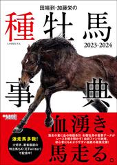 田端到・加藤栄の種牡馬事典 ２０２３−２０２４の通販/田端 到/加藤 