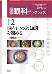 新篇眼科プラクティス １２ 眼内レンズの知識を深める