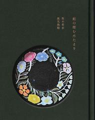 蛇の棲む水たまりの通販/梨木 香歩/鹿児島 睦 - 紙の本：honto本の通販