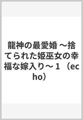 龍神の最愛婚 １ 捨てられた姫巫女の幸福な嫁入り （ｅｃｈｏ