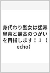 身代わり聖女は猛毒皇帝と最高のつがいを目指します！ １ （ｅｃｈｏ