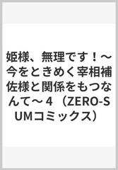 姫様、無理です！ ４ 今をときめく宰相補佐様と関係をもつなんて （ＺＥＲＯ−ＳＵＭ ＣＯＭＩＣＳ）