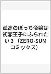 孤高のぼっち令嬢は初恋王子にふられたい ３ （ＺＥＲＯ−ＳＵＭ