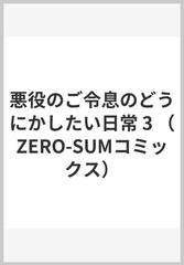 悪役のご令息のどうにかしたい日常 ３ （ＺＥＲＯ−ＳＵＭ