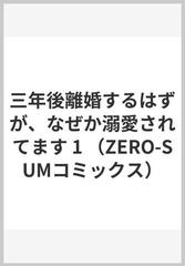 三年後離婚するはずが、なぜか溺愛されてます １ （ＺＥＲＯ−ＳＵＭ