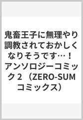 鬼畜王子に無理やり調教されておかしくなりそうです…！ ２