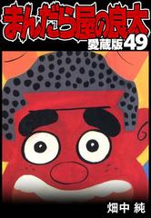 まんだら屋の良太 愛蔵版 49（漫画）の電子書籍 - 無料・試し読みも