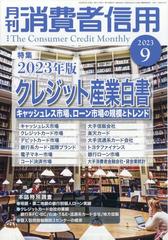 月刊 消費者信用 2023年 09月号 [雑誌]の通販 - honto本の通販ストア