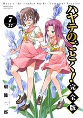 ハヤテのごとく！ ７ 完全版 （ＳＨＯＮＥＮ ＳＵＮＤＡＹ