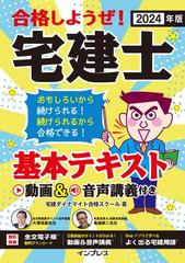 合格しようぜ！宅建士基本テキスト 動画＆音声講義付き ２０２４年版の 