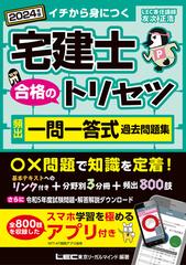 宅建士合格のトリセツ頻出一問一答式過去問題集 イチから身につく