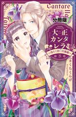 大正カンタレラ～冷たく甘い旦那様～ 分冊版（８）（漫画）の電子書籍