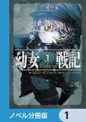 【全1-280セット】幼女戦記【ノベル分冊版】