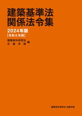 建築基準法関係法令集 ２０２４年版の通販/建築資料研究社/日建学院