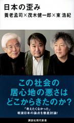 日本の歪みの通販/養老 孟司/茂木 健一郎 講談社現代新書 - 紙の本