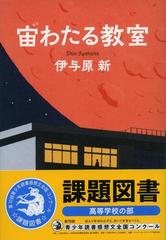 宙わたる教室の通販/伊与原 新 - 小説：honto本の通販ストア