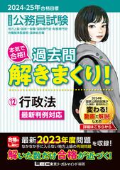 大卒程度公務員試験本気で合格！過去問解きまくり！ 地方上級・国家一般職・国税専門官・財務専門官・労働基準監督官・国家総合職  ２０２４−２５年合格目標１２ 行政法