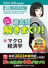 大卒程度公務員試験本気で合格！過去問解きまくり！ 地方上級・国家一般職・国税専門官・財務専門官・労働基準監督官・裁判所職員・国家総合職  ２０２４−２５年合格目標１４ マクロ経済学