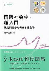 国際社会学・超入門 移民問題から考える社会学の通販/樽本 英樹 - 紙の