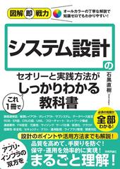 システム設計のセオリーと実践方法がこれ１冊でしっかりわかる教科書 （図解即戦力）