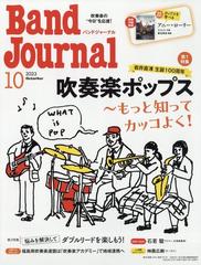 Band Journal (バンド ジャーナル) 2023年 10月号 [雑誌]の通販