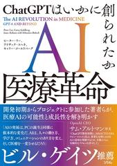 ＡＩ医療革命 ＣｈａｔＧＰＴはいかに創られたか